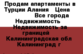 Продам апартаменты в Турции.Алания › Цена ­ 2 590 000 - Все города Недвижимость » Недвижимость за границей   . Калининградская обл.,Калининград г.